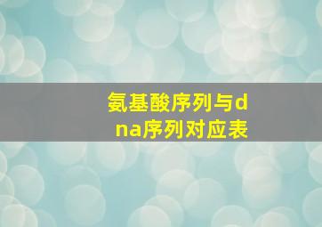 氨基酸序列与dna序列对应表