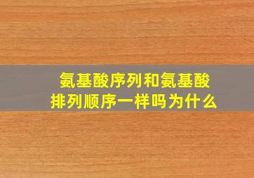 氨基酸序列和氨基酸排列顺序一样吗为什么