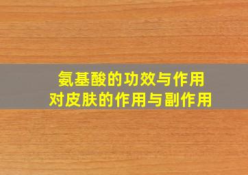 氨基酸的功效与作用对皮肤的作用与副作用