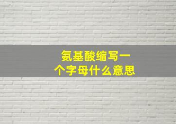 氨基酸缩写一个字母什么意思