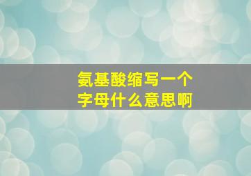 氨基酸缩写一个字母什么意思啊