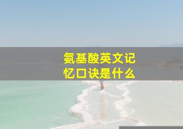 氨基酸英文记忆口诀是什么