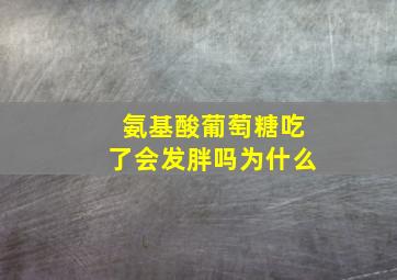 氨基酸葡萄糖吃了会发胖吗为什么