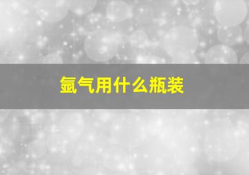 氩气用什么瓶装