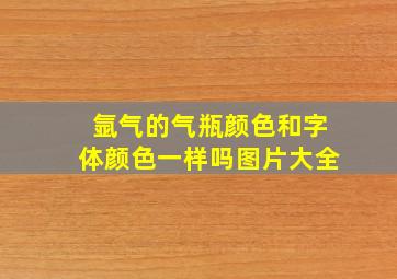 氩气的气瓶颜色和字体颜色一样吗图片大全