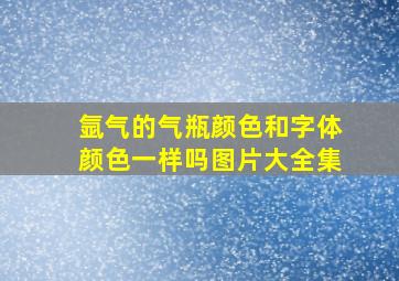 氩气的气瓶颜色和字体颜色一样吗图片大全集