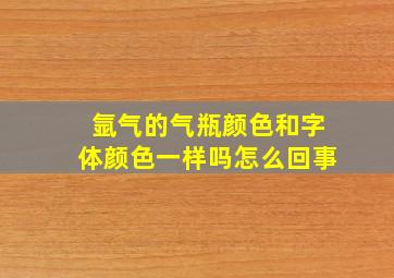 氩气的气瓶颜色和字体颜色一样吗怎么回事