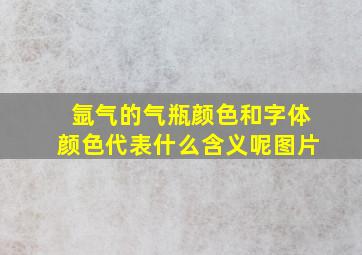 氩气的气瓶颜色和字体颜色代表什么含义呢图片