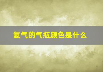 氩气的气瓶颜色是什么