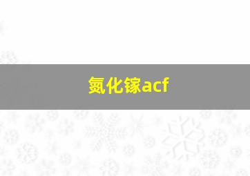 氮化镓acf