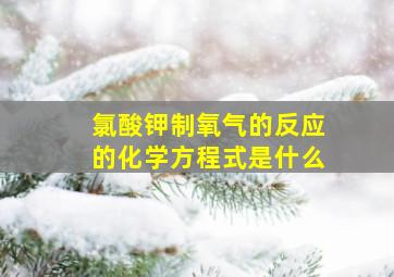 氯酸钾制氧气的反应的化学方程式是什么