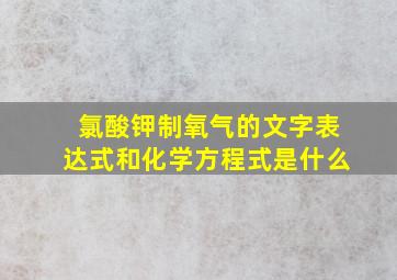 氯酸钾制氧气的文字表达式和化学方程式是什么