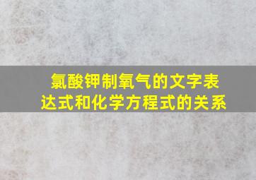 氯酸钾制氧气的文字表达式和化学方程式的关系