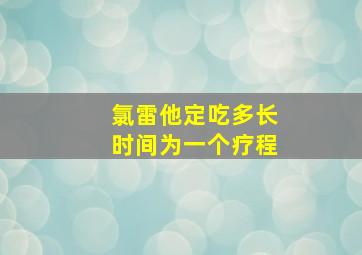 氯雷他定吃多长时间为一个疗程