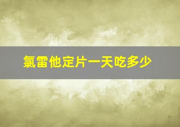 氯雷他定片一天吃多少