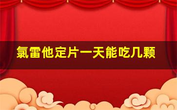 氯雷他定片一天能吃几颗