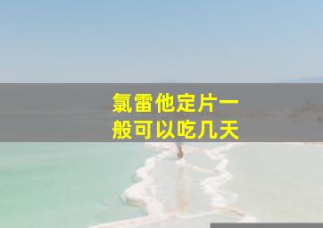 氯雷他定片一般可以吃几天