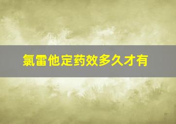 氯雷他定药效多久才有