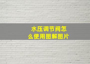 水压调节阀怎么使用图解图片