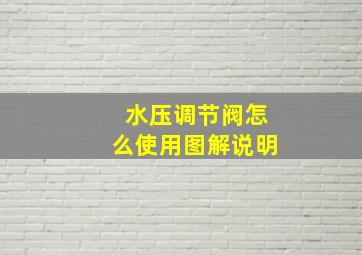 水压调节阀怎么使用图解说明