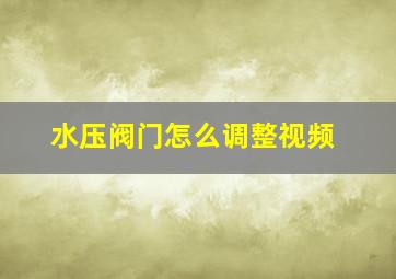 水压阀门怎么调整视频