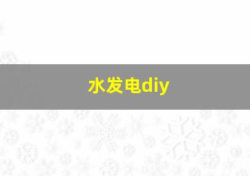 水发电diy