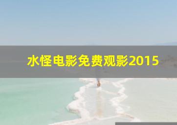 水怪电影免费观影2015