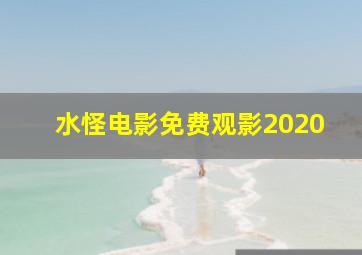 水怪电影免费观影2020