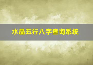 水晶五行八字查询系统