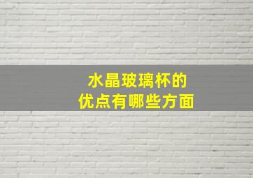 水晶玻璃杯的优点有哪些方面