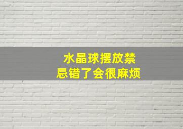 水晶球摆放禁忌错了会很麻烦