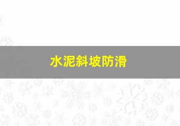 水泥斜坡防滑