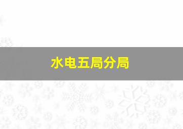 水电五局分局