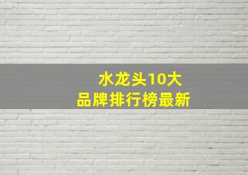 水龙头10大品牌排行榜最新