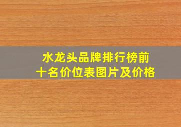 水龙头品牌排行榜前十名价位表图片及价格