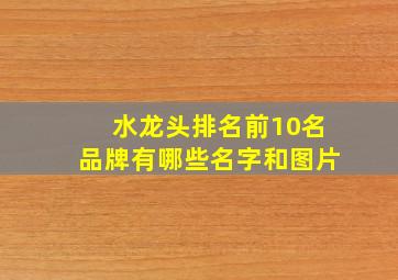 水龙头排名前10名品牌有哪些名字和图片