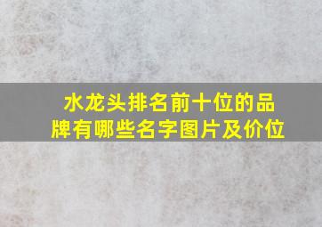 水龙头排名前十位的品牌有哪些名字图片及价位