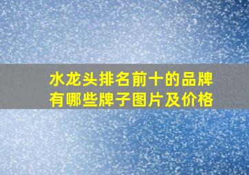 水龙头排名前十的品牌有哪些牌子图片及价格