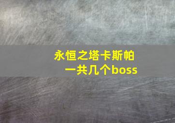 永恒之塔卡斯帕一共几个boss