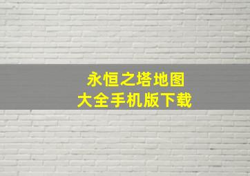 永恒之塔地图大全手机版下载