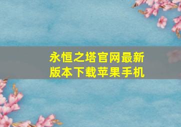 永恒之塔官网最新版本下载苹果手机