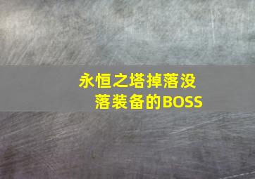 永恒之塔掉落没落装备的BOSS