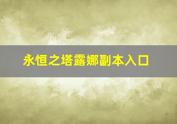 永恒之塔露娜副本入口