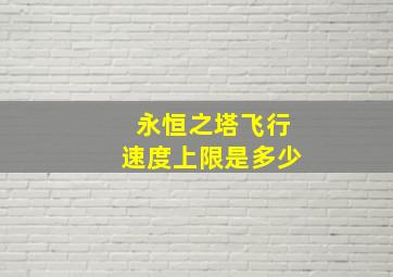 永恒之塔飞行速度上限是多少