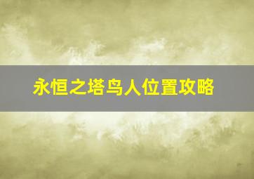 永恒之塔鸟人位置攻略