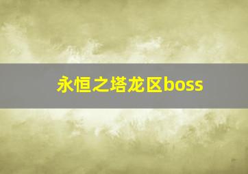 永恒之塔龙区boss