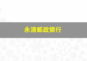 永清邮政银行