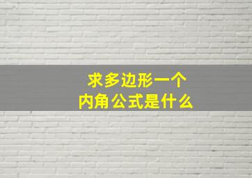 求多边形一个内角公式是什么