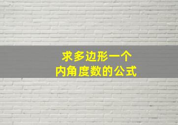 求多边形一个内角度数的公式