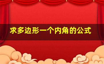 求多边形一个内角的公式